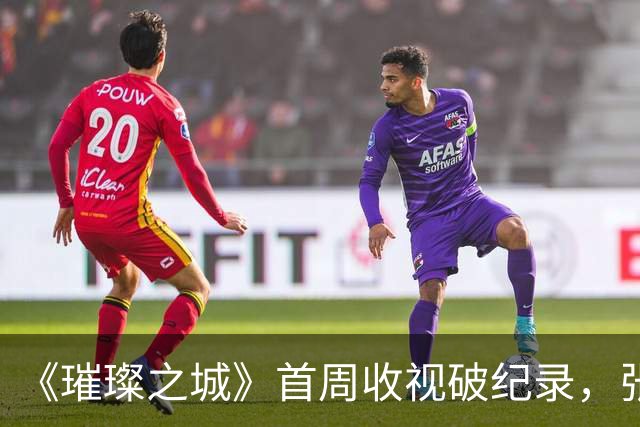 《璀璨之城》首周收视破纪录，张智霖一个人带飞全剧女演员