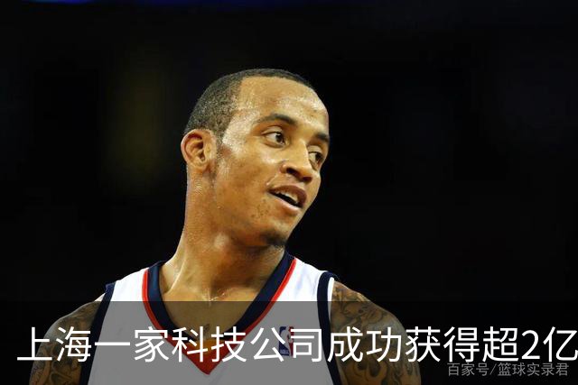 上海一家科技公司成功获得超2亿美元，IDG资本、腾讯等共投！