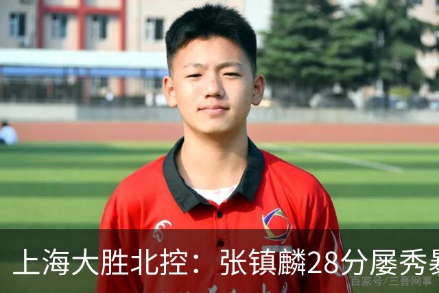 上海大胜北控：张镇麟28分屡秀暴扣 廖三宁34+5+4创生涯纪录