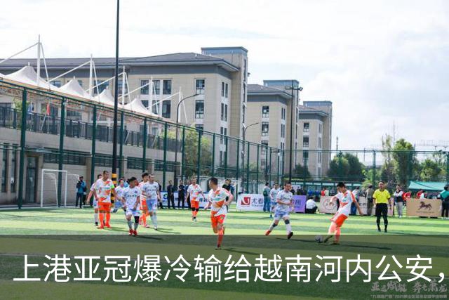 上港亚冠爆冷输给越南河内公安，点球都打不进，让球迷也是干着急