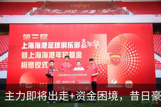 主力即将出走+资金困境，昔日豪门要成平民球队，泰山球迷能接受吗？