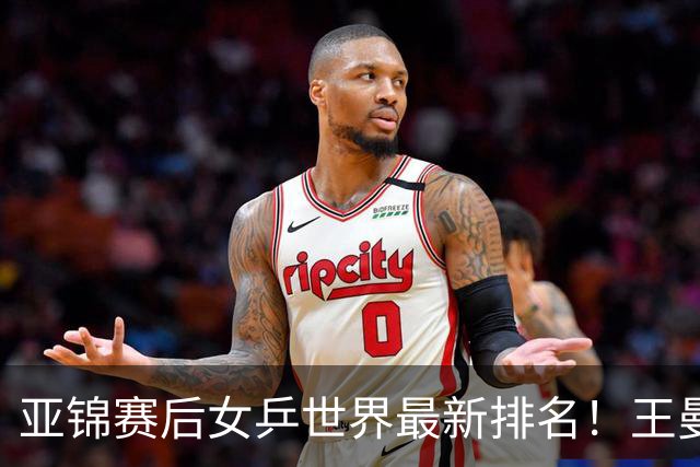 亚锦赛后女乒世界最新排名！王曼昱稳居榜首，陈熠夺冠上升一位