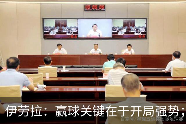 伊劳拉：赢球关键在于开局强势；阿劳霍踢了极其出色的90分钟