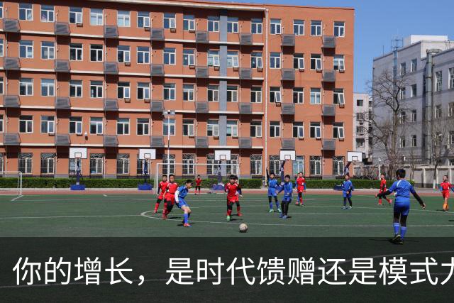 你的增长，是时代馈赠还是模式力量？ | 吴晓波激荡讲堂