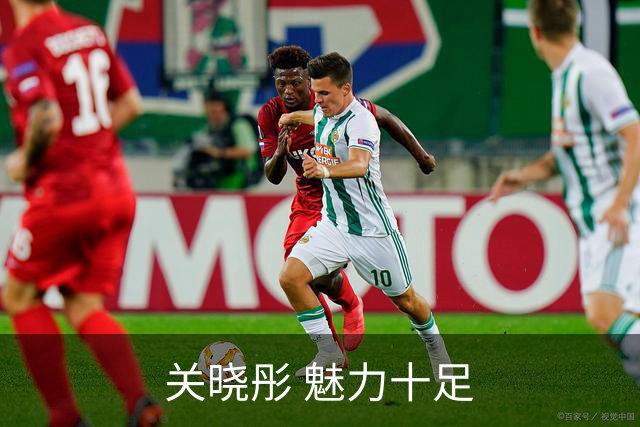 关晓彤 魅力十足