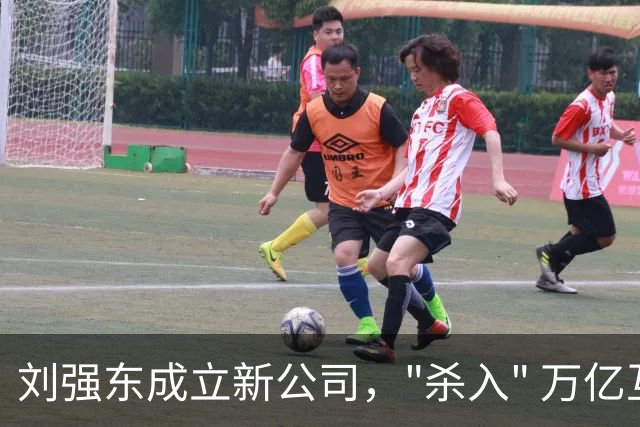 刘强东成立新公司，"杀入" 万亿互娱新市场