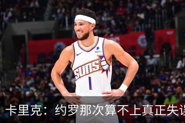 卡里克：约罗那次算不上真正失误；向球迷挥手？那并不是告别