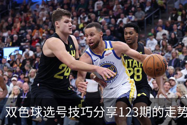双色球选号技巧分享123期的走势图精准定位7+3复试号