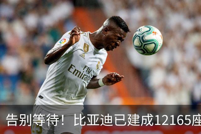 告别等待！比亚迪已建成12165座闪充站：年底冲击2万座
