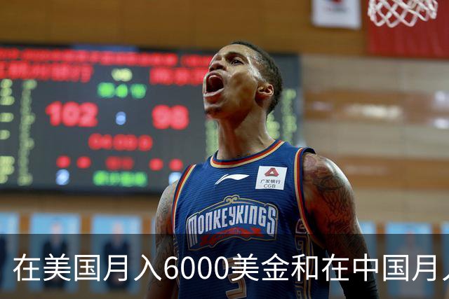 在美国月入6000美金和在中国月入6000元，哪个生活水平更高？