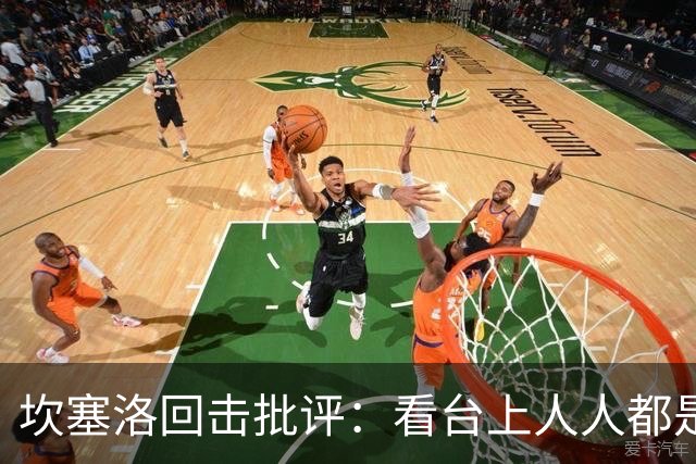 坎塞洛回击批评：看台上人人都是专家，你来场上扛压试试
