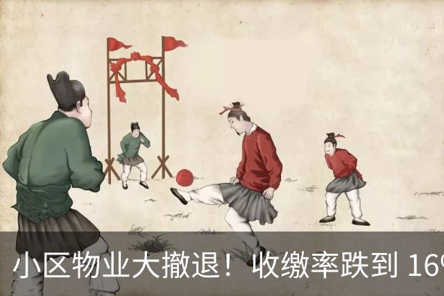 小区物业大撤退！收缴率跌到 16%，售价数百万住宅恐变贫民窟