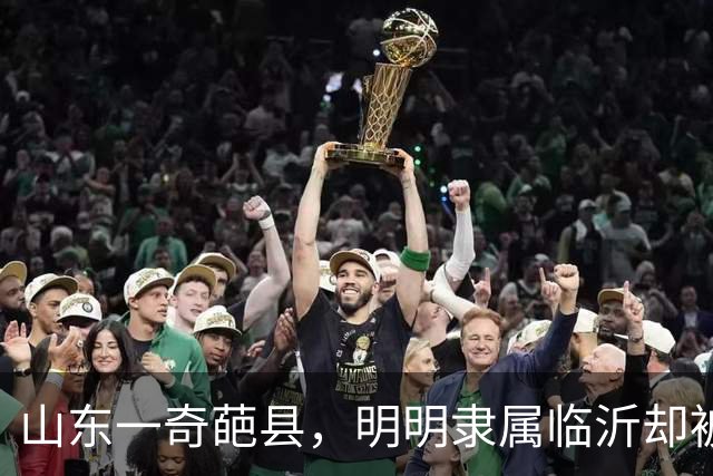 山东一奇葩县，明明隶属临沂却被江苏包围，当地人会3种口音