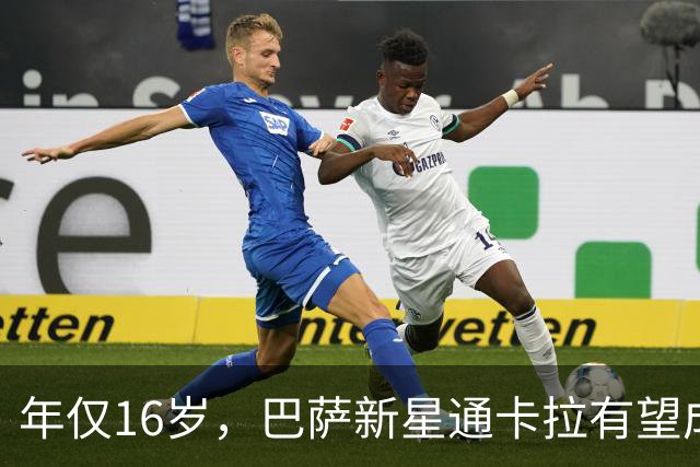 年仅16岁，巴萨新星通卡拉有望成为队史西甲出场第二年轻的球员