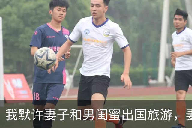 我默许妻子和男闺蜜出国旅游，妻子回国后参加家宴，彻底傻眼了