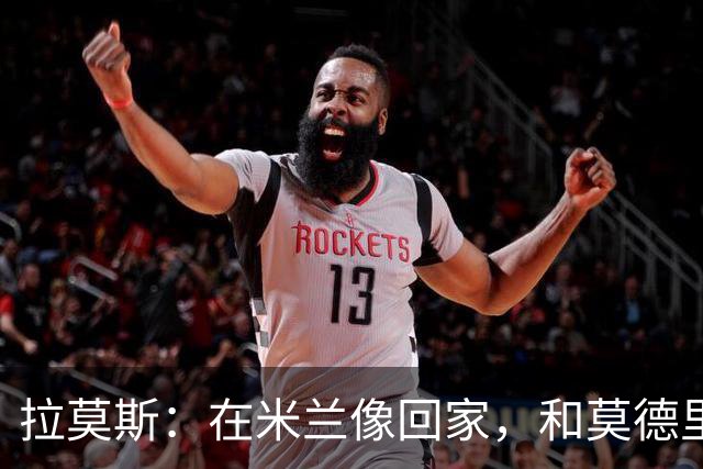 拉莫斯：在米兰像回家，和莫德里奇相处很好