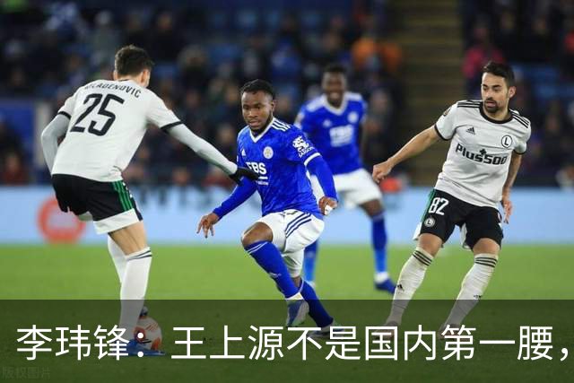李玮锋：王上源不是国内第一腰，那谁是？吴曦、李源一还是另有其人