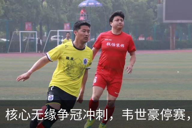 核心无缘争冠冲刺，韦世豪停赛，蓉城进攻面临严峻考验