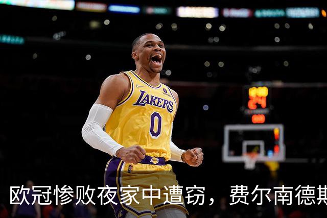 欧冠惨败夜家中遭窃，费尔南德斯赛后炮轰教练组
