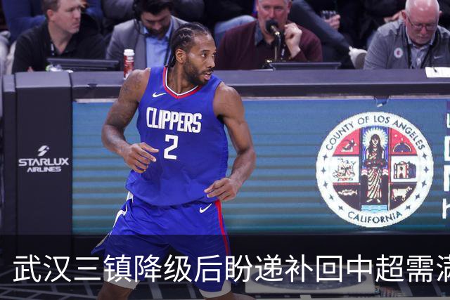 武汉三镇降级后盼递补回中超需满足三条件