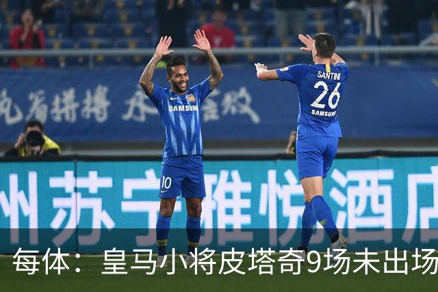 每体：皇马小将皮塔奇9场未出场，穆帅仍拒绝将其外租