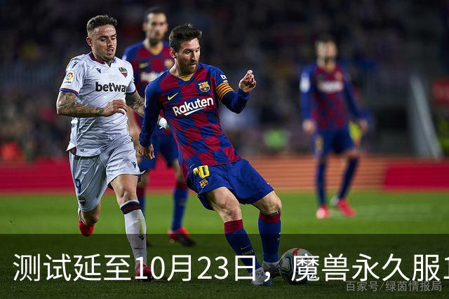 测试延至10月23日，魔兽永久服11月4日上线前开放抢名