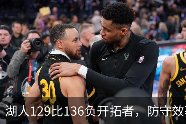 湖人129比136负开拓者，防守效率仅列第23