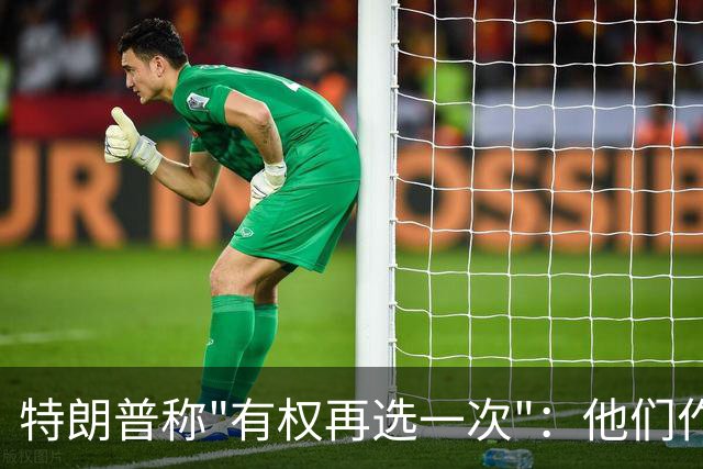 特朗普称"有权再选一次"：他们作弊，宪法条文很简洁