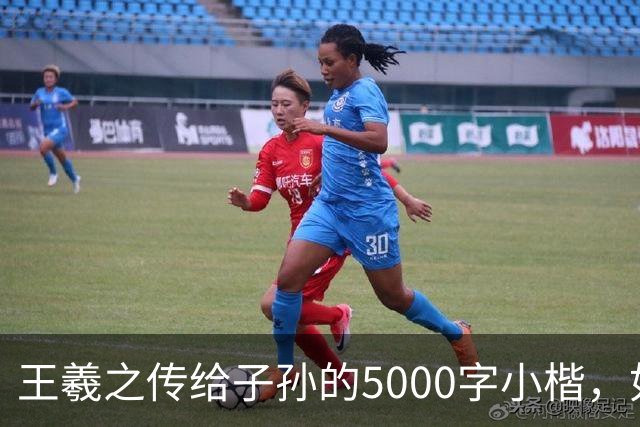 王羲之传给子孙的5000字小楷，如今被老美私藏，估值超过10亿美金
