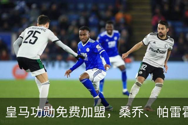 皇马功勋免费加盟，桑乔、帕雷霍进入视野，拉莫斯也来？赫塔菲开心