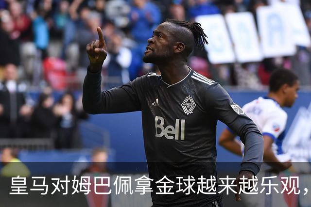 皇马对姆巴佩拿金球越来越乐观，但对手是亚马尔和凯恩