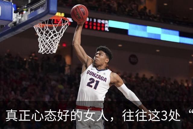 真正心态好的女人，往往这3处“很大”，占一个就很了不起