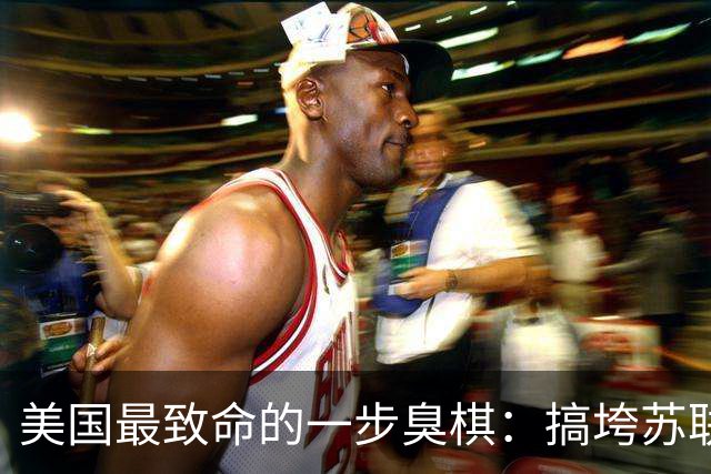 美国最致命的一步臭棋：搞垮苏联后得意忘形，亲手把中俄逼成生死搭档