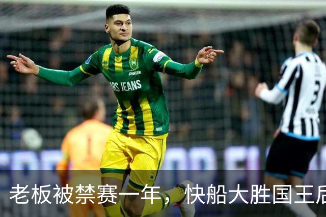 老板被禁赛一年，快船大胜国王后全队只提他