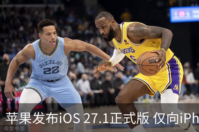 苹果发布iOS 27.1正式版 仅向iPhone Duo用户开放