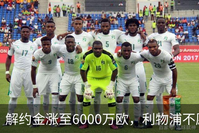 解约金涨至6000万欧，利物浦不愿冬窗5000万镑签奥托比