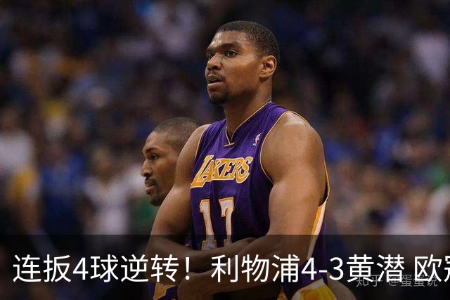 连扳4球逆转！利物浦4-3黄潜 欧冠开局3连胜 麦卡双响 维尔茨赛季首球
