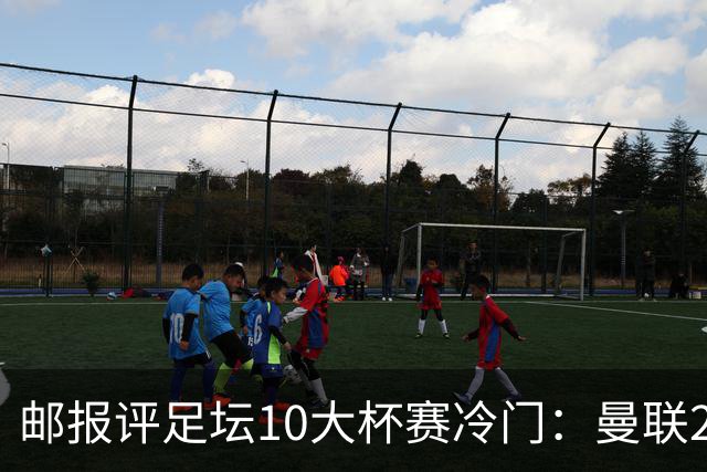 邮报评足坛10大杯赛冷门：曼联2次上榜，伊斯坦布尔奇迹在列