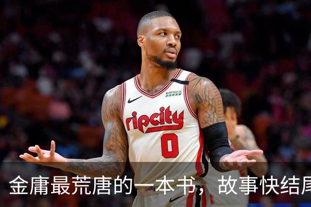 金庸最荒唐的一本书，故事快结尾，女主角才登场，还是个风流妖女
