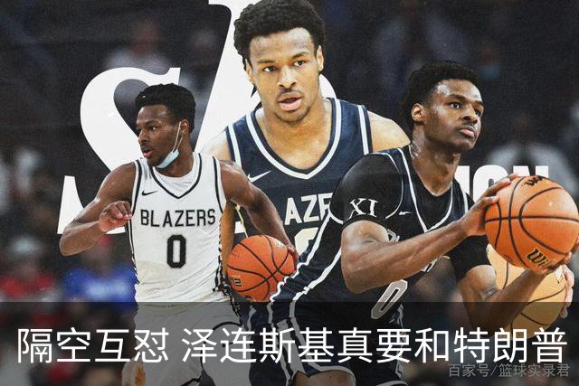 隔空互怼 泽连斯基真要和特朗普“撕破脸”？