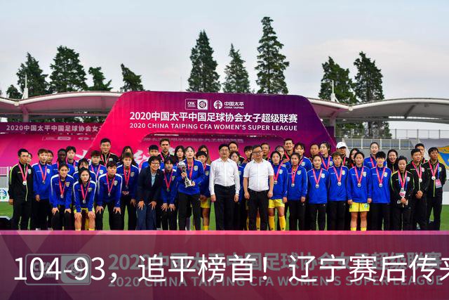 104-93，追平榜首！辽宁赛后传来乌戈最新消息，库珀说的很实在