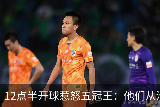 12点半开球惹怒五冠王：他们从没进过总决赛