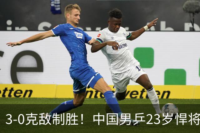 3-0克敌制胜！中国男乒23岁悍将闪耀：亚锦赛夺冠后单打再赢外战