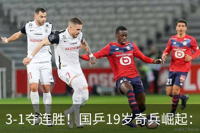 3-1夺连胜！国乒19岁奇兵崛起：击败王楚钦御用陪练，王皓该重用他？