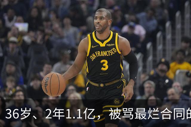 36岁、2年1.1亿，被骂最烂合同的他两场就让质疑者改口