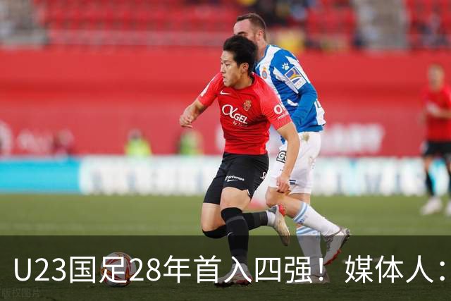 U23国足28年首入四强！媒体人：没办法骂了吧，让韩国队去服兵役