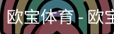 欧宝体育