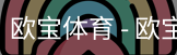 欧宝体育